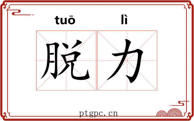 脱力 脱力