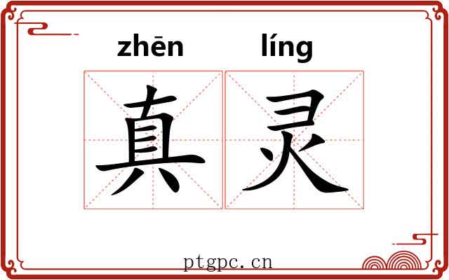 真灵 真灵