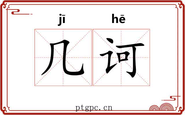 几诃