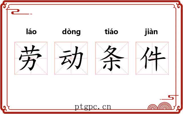 劳动条件 劳动条件