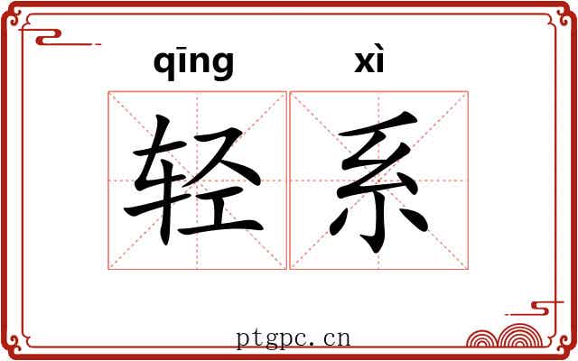 轻系 轻系