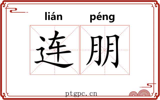 连朋 连朋