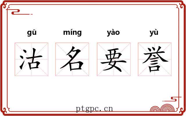 沽名要誉