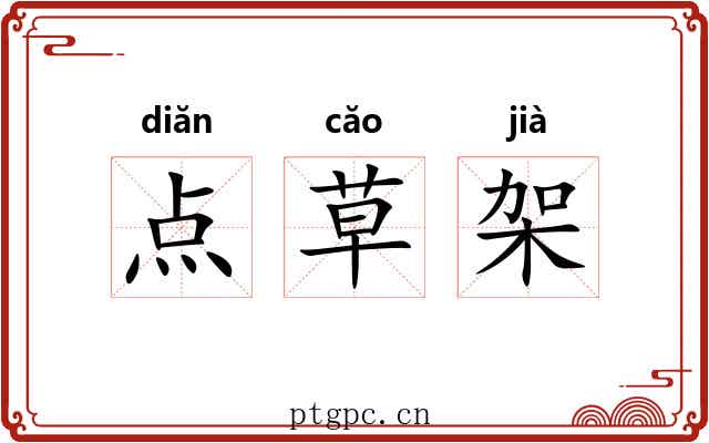 点草架 点草架