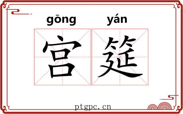 宫筵