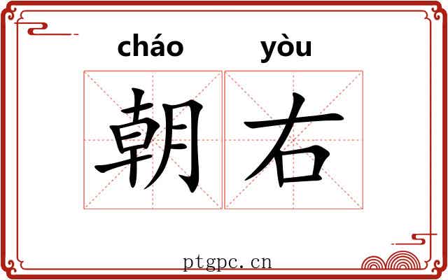 朝右 朝右