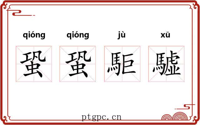 蛩蛩駏驉