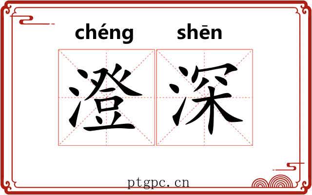 澄深 澄深