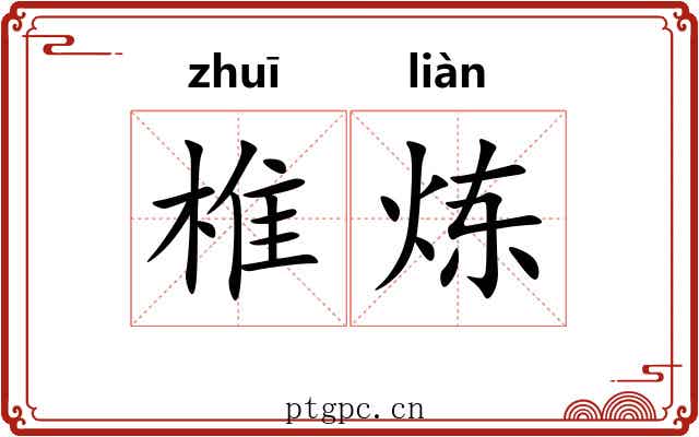 椎炼