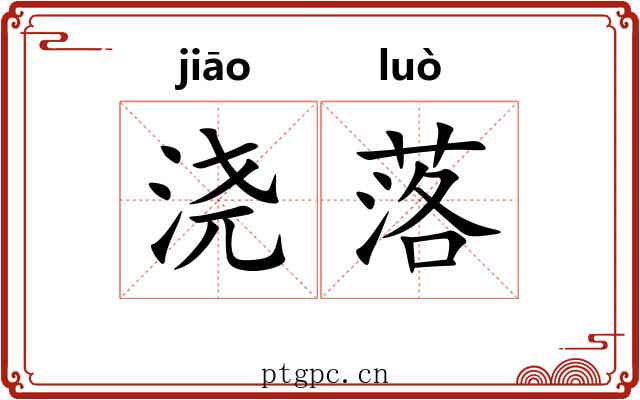 浇落