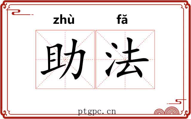 助法 助法