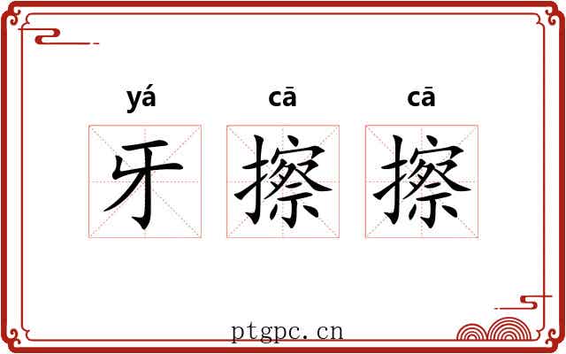 牙擦擦