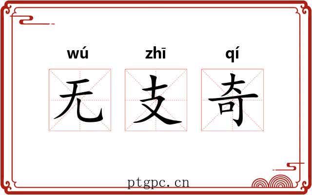 无支奇 无支奇
