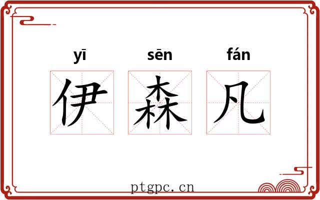 伊森凡 伊森凡