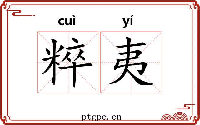 粹夷
