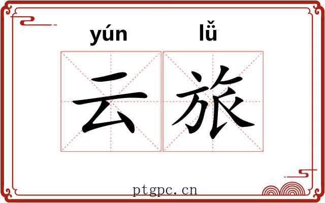 云旅 云旅