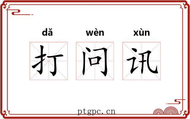 打问讯 打问讯