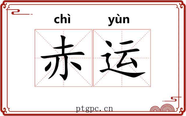 赤运