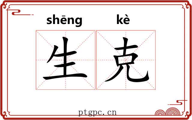 生克