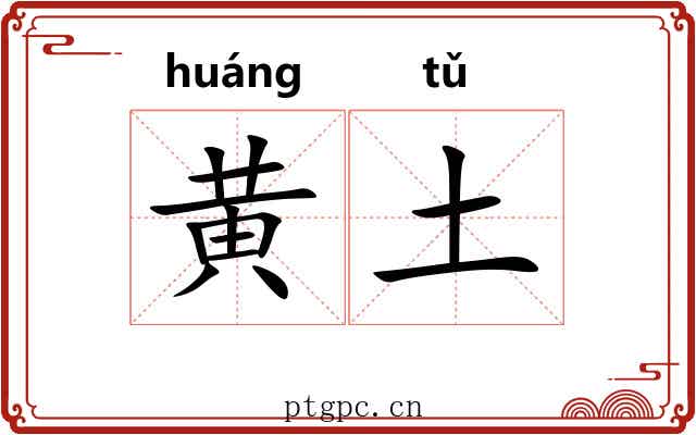 黄土