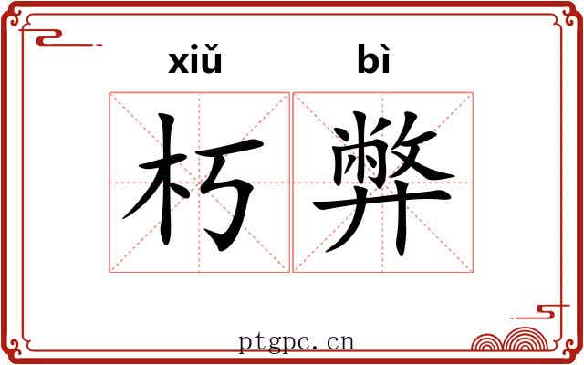 朽弊