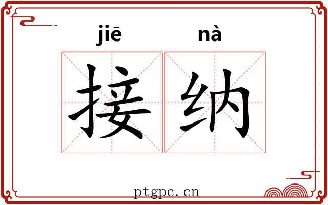 接纳 接纳