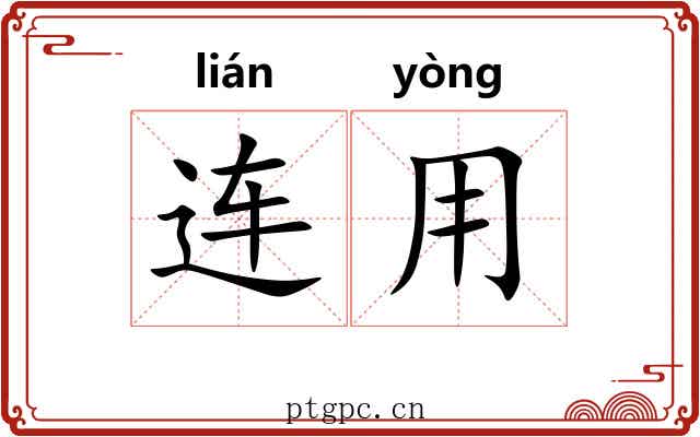 连用 连用