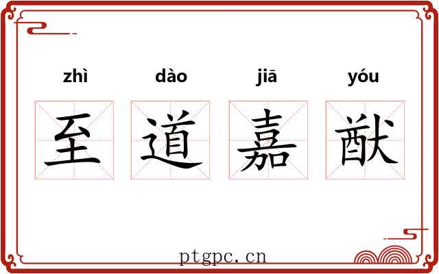 至道嘉猷 至道嘉猷