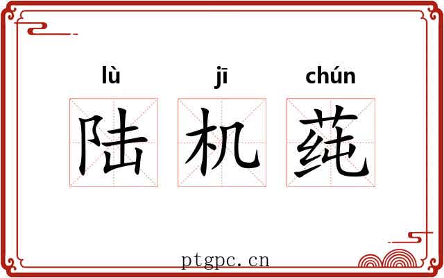 陆机莼 陆机莼