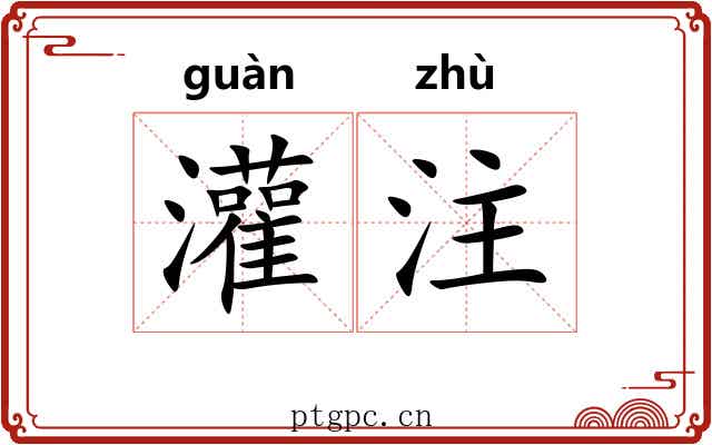 灌注