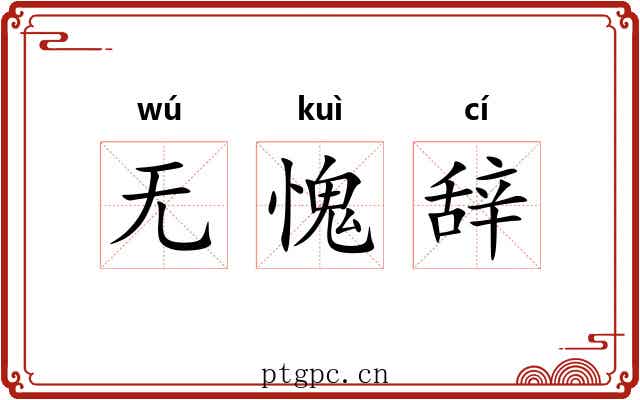 无愧辞