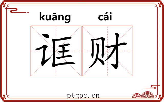 诓财