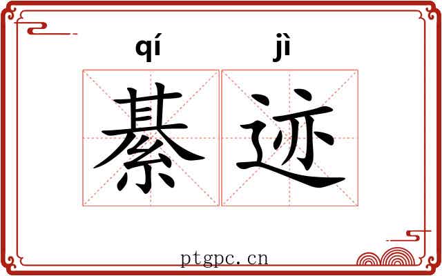 綦迹