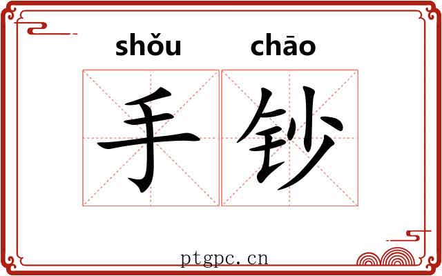 手钞