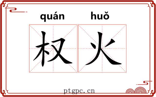 权火 权火