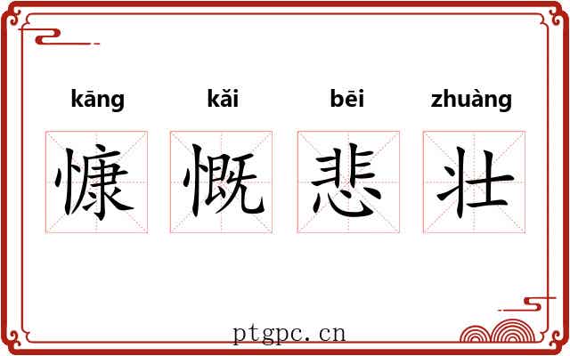 慷慨悲壮 慷慨悲壮
