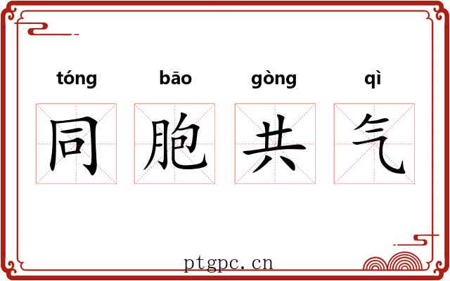 同胞共气 同胞共气