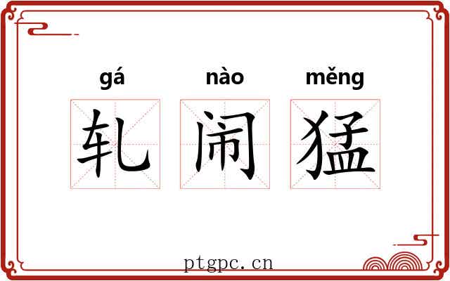 轧闹猛 轧闹猛