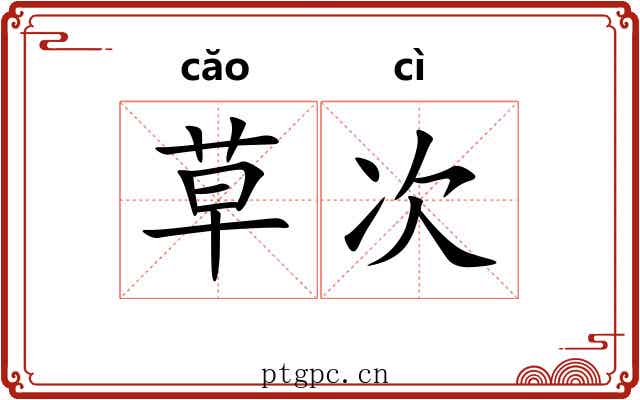 草次 草次