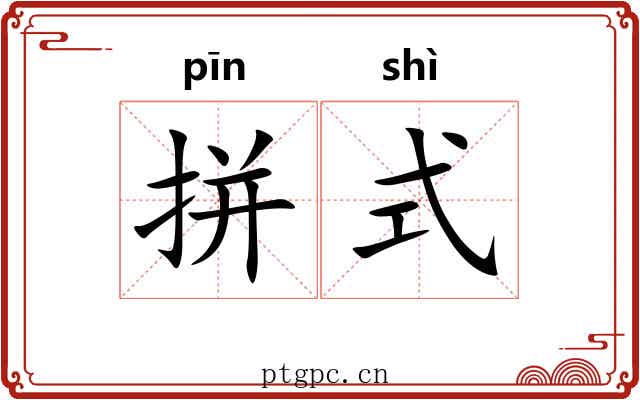 拼式