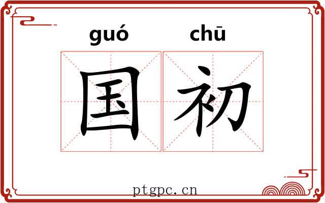 国初 国初