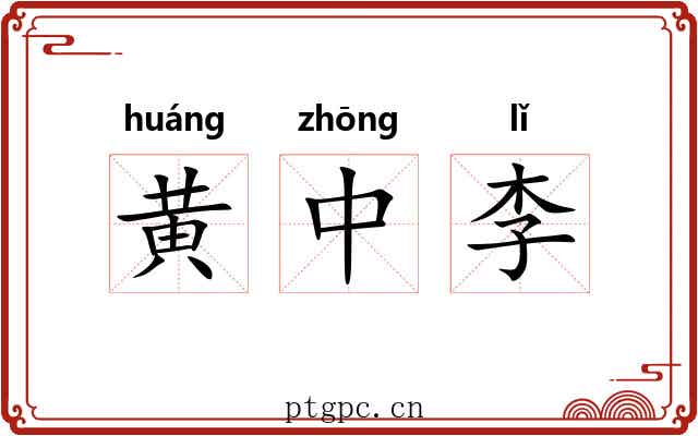 黄中李 黄中李