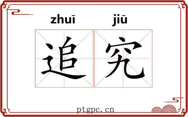 追究