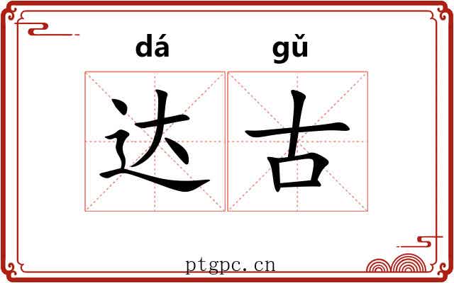 达古 达古