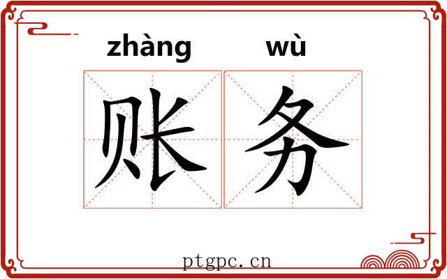 账务