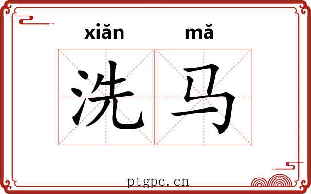 洗马 洗马