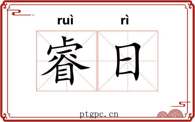 睿日 睿日