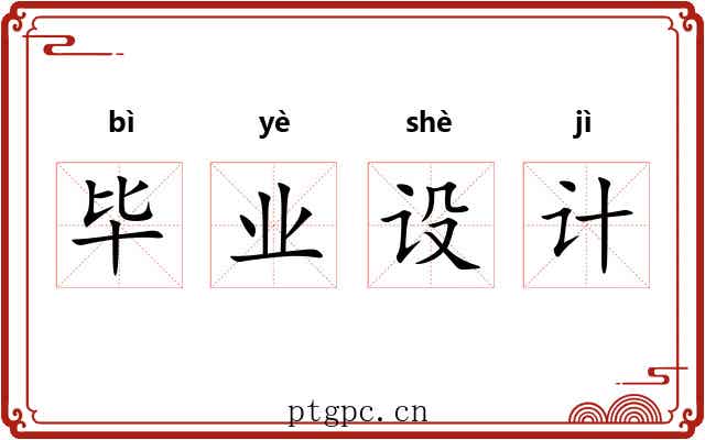 毕业设计 毕业设计