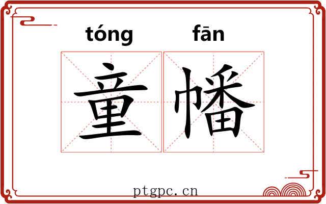童幡