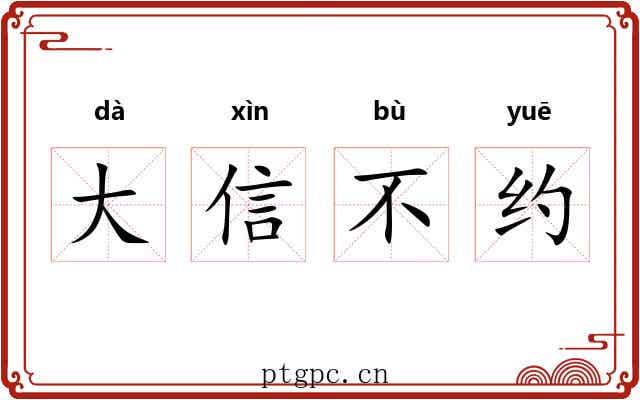大信不约